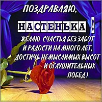 Картинка с поздравлением Настеньке