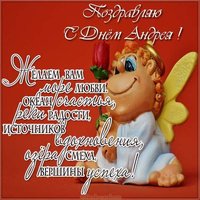 Картинка с поздравлением с днем Андрея для Андрея