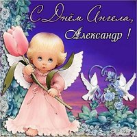 Картинка с поздравлением с днем ангела Александр