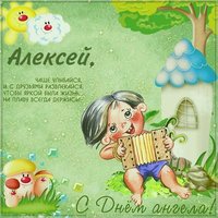 Картинка с поздравлением с днем ангела Алексея