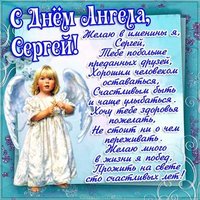 Картинка с поздравлением с днем ангела Сергея