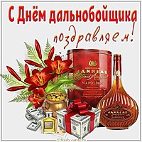 Картинка с поздравлением с днем дальнобойщика
