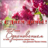 Картинка с поздравлением с днем Димы для Димы