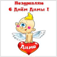 Картинка с поздравлением с днем Димы