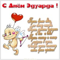 Картинка с поздравлением с днем Эдуарда для Эдуарда