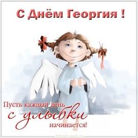 Картинка с поздравлением с днем Георгия для Георгия