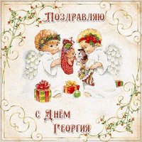 Картинка с поздравлением с днем Георгия