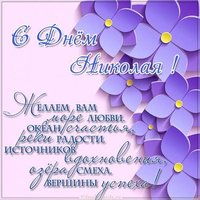 Картинка с поздравлением с днем имени Николай