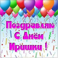 Картинка с поздравлением с днем Иришки