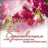 Картинка с поздравлением с днем Коли