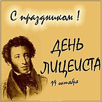 Картинка с поздравлением с днем лицеиста