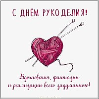 Картинка с поздравлением с днем рукоделия