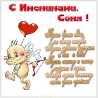 Картинка с поздравлением с днем Сони