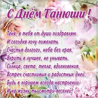 Картинка с поздравлением с днем Танюши