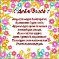 Картинка с поздравлением с днем Влада
