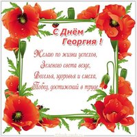 Картинка с поздравлением с именинами Георгия