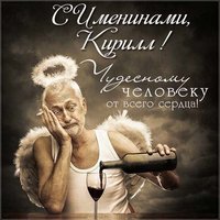 Картинка с поздравлением с именинами Кирилл