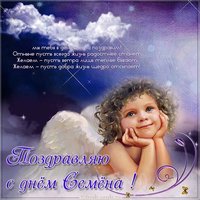 Картинка с поздравлением с именинами Семена