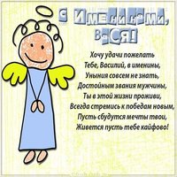 Картинка с поздравлением с именинами Василия