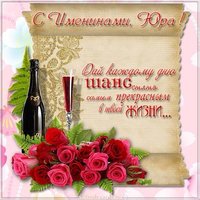 Картинка с поздравлением с именинами Юрия