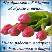 Картинка с поздравлениями с 8 марта