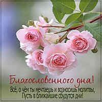 Картинка с пожеланием благословенного дня