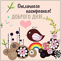 Картинка с пожеланием доброго дня отличного настроения