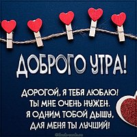 Картинка с пожеланием доброго утра любимому человеку