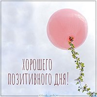 Картинка с пожеланием хорошего позитивного дня