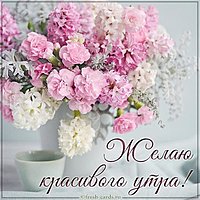 Картинка с пожеланием красивого утра фото
