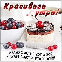 Картинка с пожеланием красивого утра