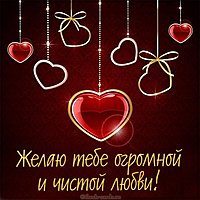 Картинка с пожеланием любви девушке