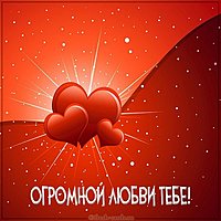 Картинка с пожеланием любви любимой