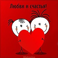 Картинка с пожеланием любви счастья