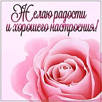 Картинка с пожеланием радости и хорошего настроения