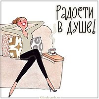 Картинка с пожеланием радости в душе