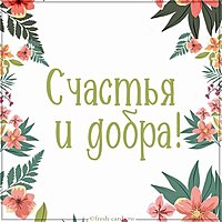Картинка с пожеланием счастья и добра
