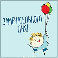 Картинка с пожеланием замечательного дня