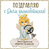 Картинка с праздником дальнобойщика