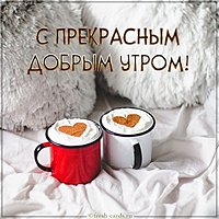 Картинка с прекрасным добрым утром с надписью