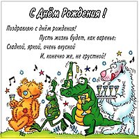 Картинка с прикольным поздравлением с днем рождения