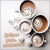 Картинка с приколом доброе утро солнышко