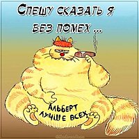 Картинка с приколом про Альберта
