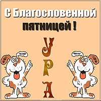 Картинка с пятницей благословенной