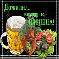 Картинка с пятницей для мужчин