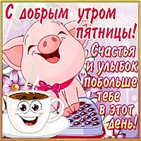 Картинка с пятницей доброе утро