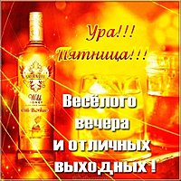 Картинка с пятницей и хороших выходных