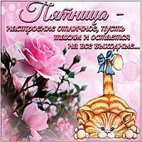 Картинка с пятницей красивая с надписями