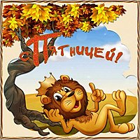 Картинка с пятницей прикольная бесплатно