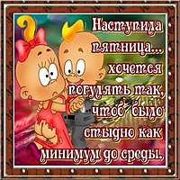 Картинка с пятницей прикольная с надписями